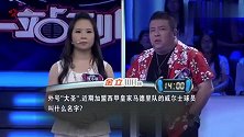 一站到底：年仅十岁羊城小市长，太可爱了，答题结束主持人哭了
