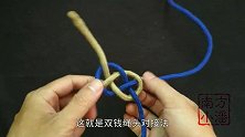 “双钱”绳头对接技巧，看似简单，受力后结实牢固！
