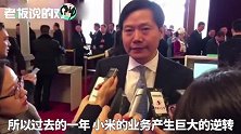 雷军：2018年小米会重回中国第一