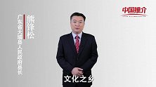 《中国推介》 大埔：人文秀区 文化之乡
