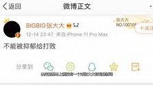 张大大深夜发文自爆抑郁症，遭全网群嘲，是挡箭牌还是真病了