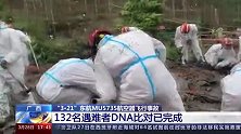 广西：“3·21”东航MU5735航空器飞行事故，132名遇难者DNA比对已完成