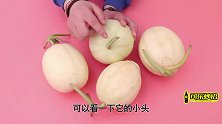 香瓜买的甜不甜看这几个地方，挑的又香又甜，好方法快告诉家人