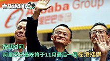阿里拟11月在港挂牌？马云曾言：要把香港打造成世界第二金融中心