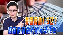 美国援助东盟力度太小？才1.5亿美元，其实背后隐藏着巨额利益