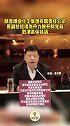 陕西煤业化工集团有限责任公司原副总经理张丹力被开除党籍、取消退休待遇