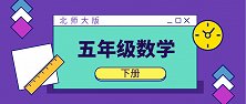 人教版小学数学5年级下册第3单元 长方体和正方体1