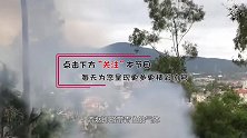 家里祖坟冒青烟，湖北老农急忙报警，专家赶到后封锁了整座山
