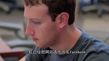 不光彩的发家史，扎克伯格原来是这样的人！
