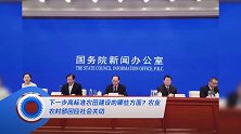 下一步高标准农田建设的哪些方面?农业农村部回应社会关切