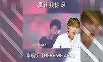 韩国人听中国歌曲,华晨宇《HEREWEARE》,音乐鬼才