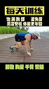 融入日常训练，每组10个，做它八组运动