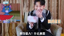 彭昱畅听到“教你做人”，瞬间想歪一顿爆笑：以为是教我生小孩