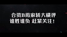 合资B级轿车大横评之（上）：舒适体验与实用性表现，谁更好