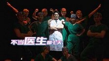 四川泸州：洗脑神曲致敬医师节火了，原来爆款是这样产生的