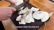 椰汁马蹄糕的创新做法，只放两种食材，不加一滴水，清爽无添加