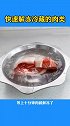 活了30年才知道，肉是这样解冻的！这也太神奇了吧
