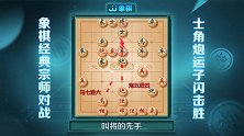 《JJ象棋大师名局》第23期 古谱-华山论剑（投石问路）