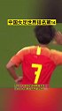 国际足联公布女足排名：中国女足排14位。此前，中国女足击败韩国女足晋级东京奥运会。