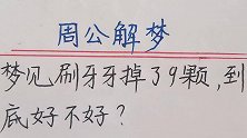 周公解梦：梦见自己刷牙，牙掉了9颗，到底好不好