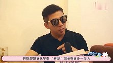 陈羽凡落魄到婚礼献唱，而胡海泉被迫单飞，坐拥57家公司成富豪