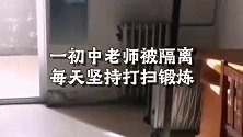 河北邢台：初中老师被隔离在高校 临走喊话：扫干净了 放心