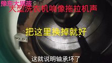 大型滚筒洗衣机，第一次见，不知道从何下手修