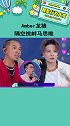 为歌而赞 Amber龙猪隔空挑衅马思唯 Amber和马思唯合作，这是什么梦幻联动啊