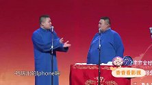 不说相声改聊苹果手机，不怕郭德纲扣你们演出费吗