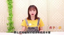 洗衣机排水管上套个塑料瓶，真是厉害了，搞定大家都困扰的大难题