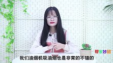油烟机里的废油别倒掉，原来是个宝，懂的人不多，解决不少烦恼事