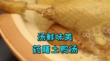 汤味极其鲜美，鸭肉酥烂入味，这道“药膳土鸭汤”是你想要的吗鲜美 厨艺教程 美食