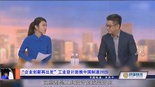 环球快讯：企业创新再出发 工业设计助推中国制造2025-尊联