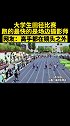大学生运动会上摄影师跑的飞快 大学生 运动会 高手