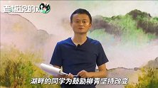 马云上演服装秀！柳青：上一天课，换了3套“风格迥异”的衣服