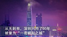 30年前深圳一片荒芜，今天却已是国际城市，像做梦一样