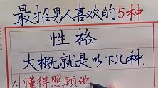 招男人喜欢的五种性格，大概就是以下几种