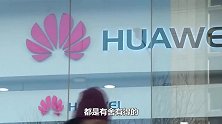 华为“三喜临门”！德国正式宣布，美科技界骚动：失去控制了？