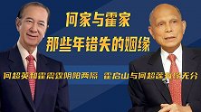 何霍两家姻缘：何超英和霍震霆阴阳两隔，霍启山与何超莲有缘无分