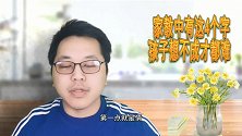 想要孩子成才，家教里面不能缺少这四个字，你学会了吗