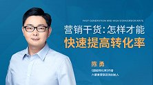 营销干货 怎样才能快速生成高转化率