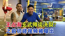 玄武拜师王占海事件反转！太极宗师被多次摔倒，师徒二人疑似决裂