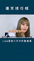 lisa 说泰语超级像唱Rap哈哈哈哈blackpink