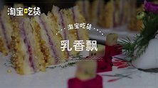 奶皮子做的三明治：先冻后炸乳香飘