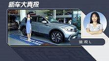 探店途观L：中期改款大变身 入门价更低！