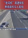 山西太原：“老司机”高速倒车 熟练操作令人害怕