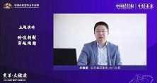 李春雷：我国如何完成医药创新的量变过程？