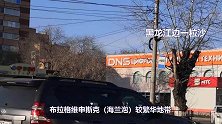 实拍黑龙江黑河对面俄罗斯阿州首府的市中心，看看这算几线城市？