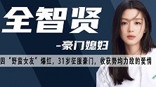 走红20年，身处豪门又不被其裹挟，全智贤的成功从来都不靠美貌