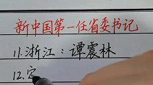 回顾历史：新中国第一任省委书记（中）！
